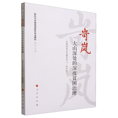 岢岚:大山深处的深度贫困治理