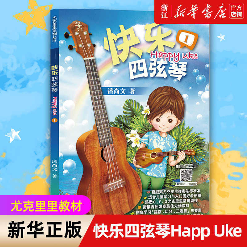 【新华书店旗舰店官网】快乐四弦琴Happ Uke(1创新微课版) 尤克里里教材 夏威夷小吉他教程书扫码示范音频 零起步零基础教材