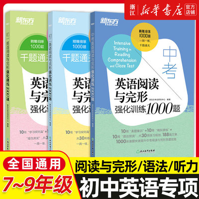 新东方千题通关中考英语语法+听力+阅读与完形 强化训练1000题 中考辅导书籍 初一初二初三七八九年级初中英语考试资料专项训练习