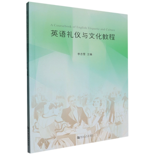 英语礼仪与文化教程