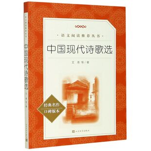 中国现代诗歌选 经典名作口碑版本 语文阅读推荐丛书 青少年完整版无删减原著正版 小学中学初中课外书文学名著