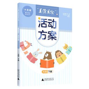美读美绘活动方案(大班下)/小圭璋整体阅读系列丛书