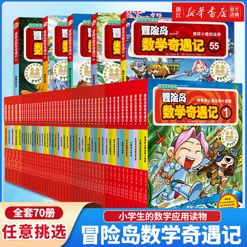 大全集65册冒险岛数学奇遇记