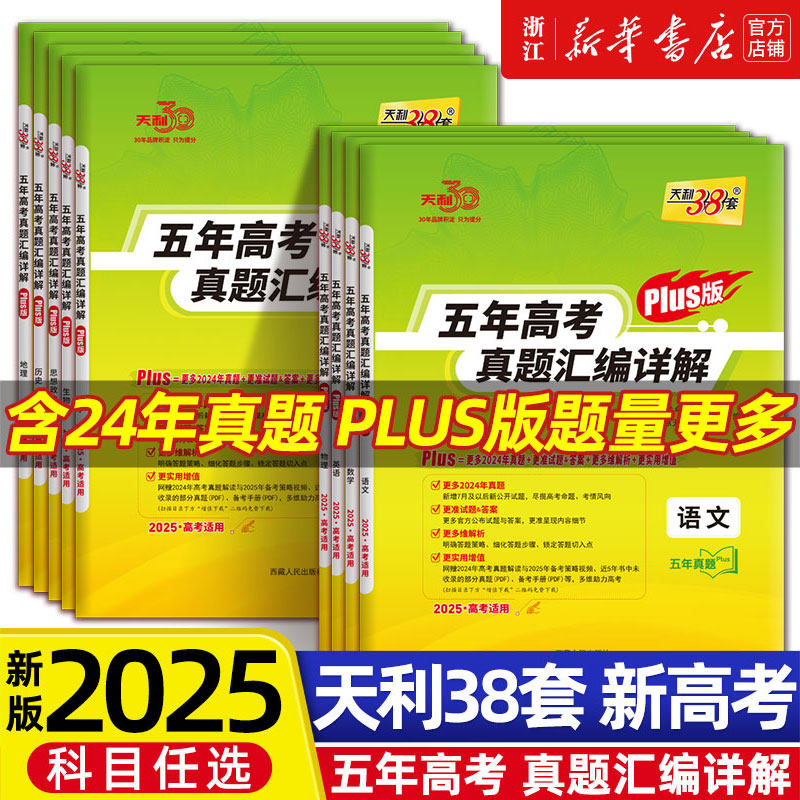 天利38套2025新高考数学五年高考真题汇编详解plus版 近5年高考真题高中语文英语物理化学生物政治历史地理2024历年高考真题总复习