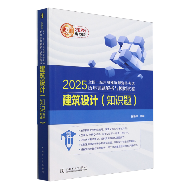 2025全国一级注册建筑师资格考试历年真题解析与模拟试卷.建筑设计.知识题