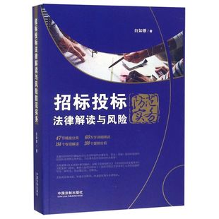 【新华书店】招标投标法律解读与风险防范实务 白如银 著 中国法制出版社 9787521600834