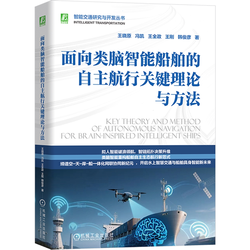 面向类脑智能船舶的自主航行关键理论与方法 王晓原 冯凯 王全政 王刚 韩俊彦 类脑 智能船舶 空-天-岸-船协同 智能技术