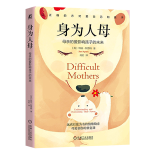 身为人母 母亲的爱影响孩子的未来 特丽 阿普特 亲子关系 母子关系 母爱创伤修复 家教育儿书籍