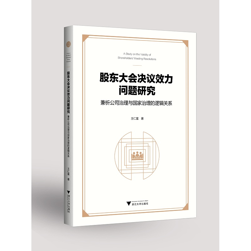 股东大会决议效力问题研究：兼析公司治理与国家治理的逻辑关系