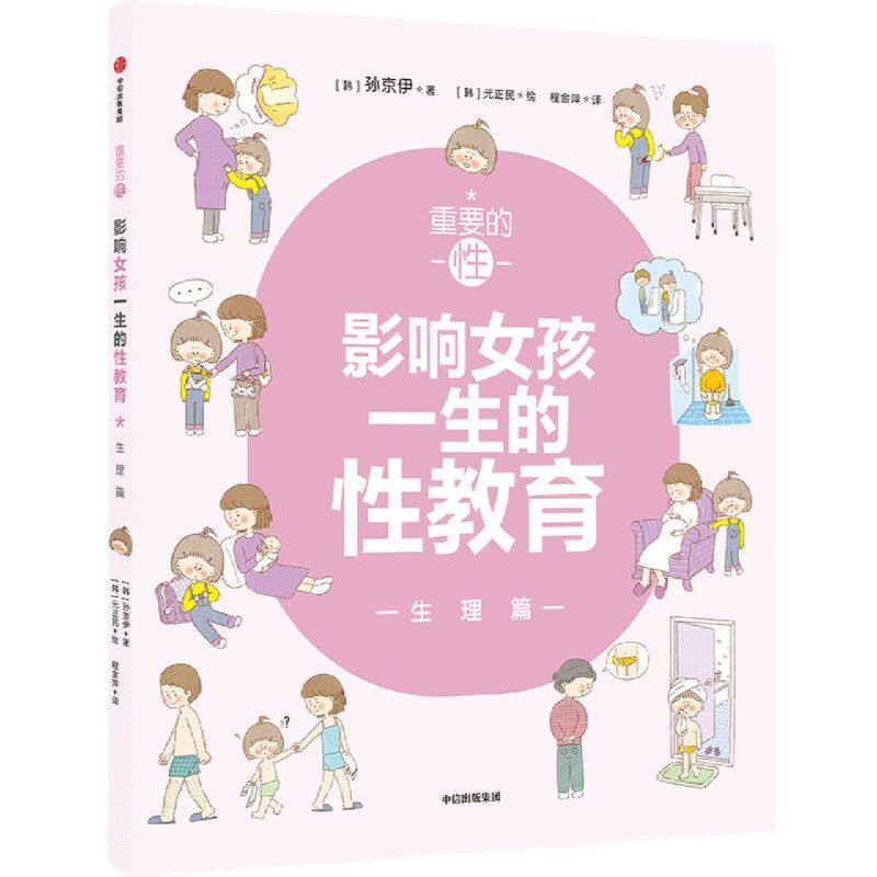 重要的性·影响女孩一生的性教育.生理篇属于什么档次？