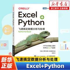 xcel+Python 飞速搞定数据分析与处理 python编程从入门到实战办公软件应用从入门到精通excel数据分析电脑教程书人民邮电出版社