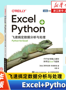 xcel+Python 飞速搞定数据分析与处理 python编程从入门到实战办公软件应用从入门到精通excel数据分析电脑教程书人民邮电出版社