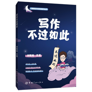 写作不过如此