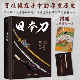 艺术 日本刀：制作与鉴赏 附赠主题明信片 精装 全彩印刷 高清图片 日本铸刀大师详述制刀工序 450