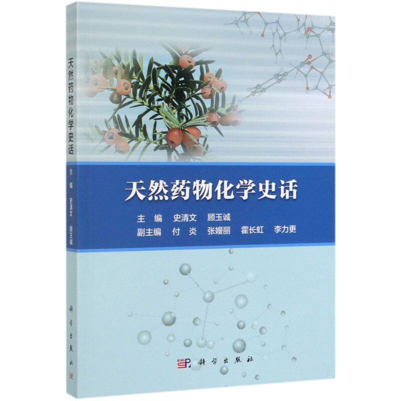 天然药物化学史话
