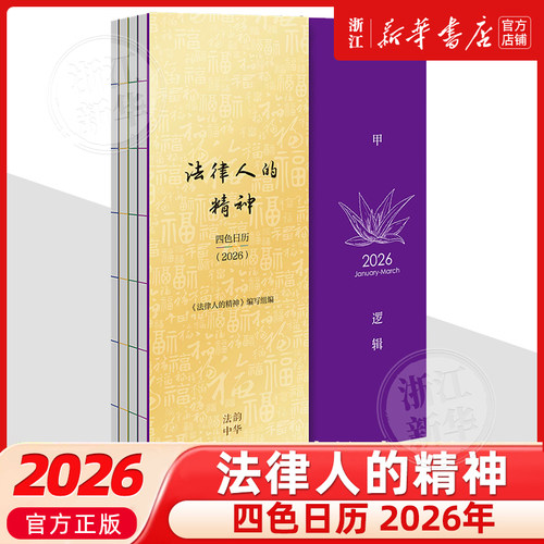 法律人的精神：四色日历2026全四册历书中国2026非法律日历手账日程本效率手册9787524411536