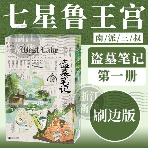 【 刷边版】 盗墓笔记 沙海藏海花七星鲁王宫 再十年特别纪念版 南派三叔盗笔系列 小说畅销书磨铁图书正版