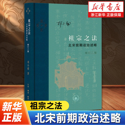 祖宗之法:北宋前期政治述略 （修订二版）邓小南 著 历史研究古代中国史学术专著历史书籍当代学术 生活读书新知三联书店