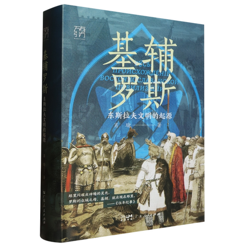 基辅罗斯:东斯拉夫文明的起源