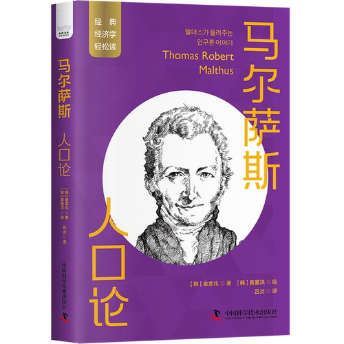 马尔萨斯(人口论)/经典经济学轻松读