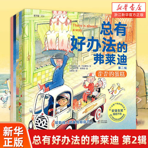 新华书店总有好办法的弗莱迪儿童