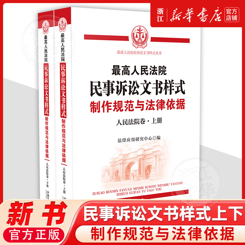最高人民法院民事诉讼文书样式：制作规范与法律依据人民法院卷上下册法律应用研究中心9787521655162司法实务