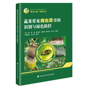 蔬菜常见病虫草害 识别与绿色防控