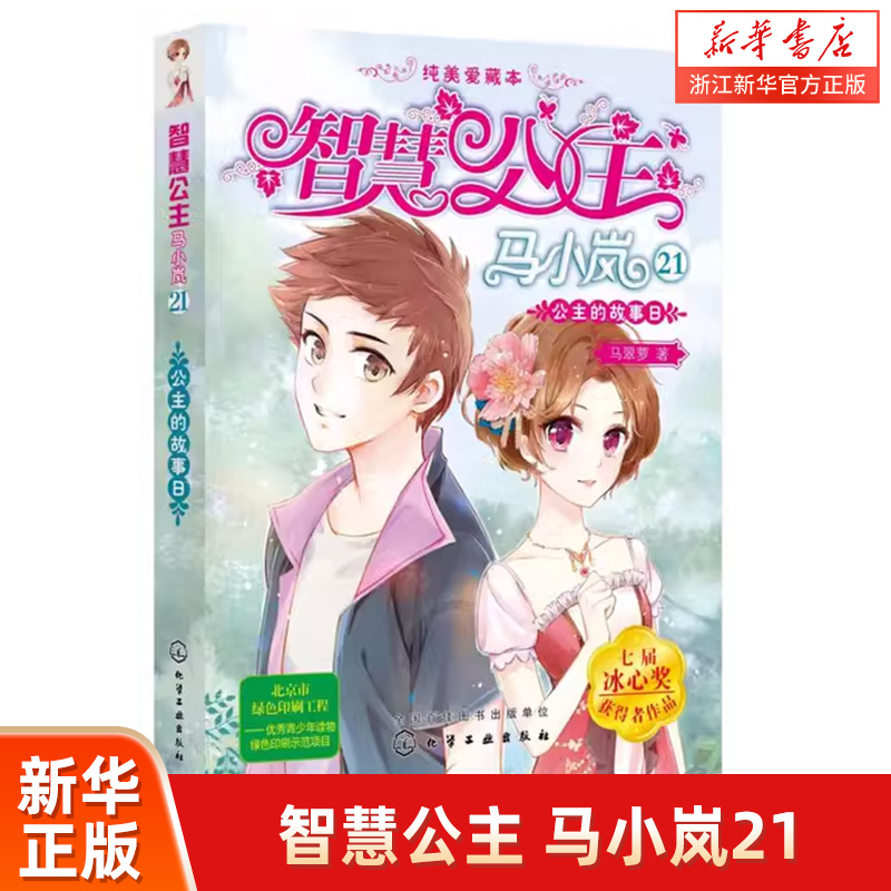 智慧公主马小岚纯美爱藏本21公主的故事日 马翠萝 6-15岁必读小学生课外阅读聪明女孩成长励志校园小说冰心奖获奖书儿童文学故事书