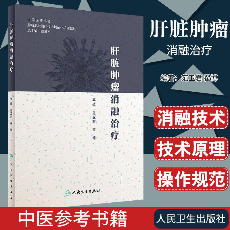 肝脏肿瘤消融治疗范卫君翟博肿瘤学放射治疗学肿瘤射频消融人民卫生出版社肿瘤学肝癌书肿瘤消融规范化培训用书