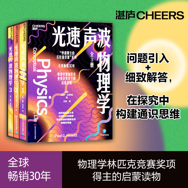光速声波物理学123全3册 妙趣横生的名校通识课 系列 全球畅销30年 物理学奥林匹克竞赛奖项得主的启蒙读物