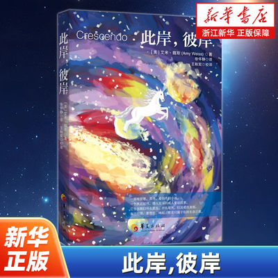 此岸,彼岸 《前世今生》作者布莱恩·魏斯的女儿艾米·魏斯的作品 为你讲述生与死的真相 华夏出版社