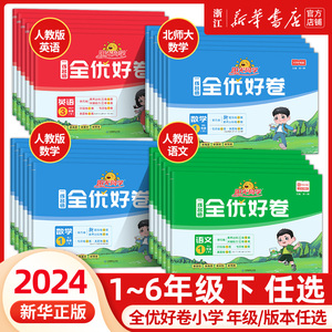 2024春新版阳光同学一线名师全优好卷