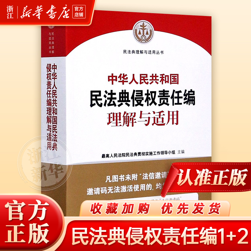 中华人民共和国民法典侵权责任编理解与适用/民法典理解与适用丛书人民法院出版社