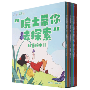 院士带你去探索科普绘本II套装7册 6-7-8-9岁小学生课外阅读书籍亲子共读拓展思维 湖南科学技术出版社 新华书店旗舰店正版
