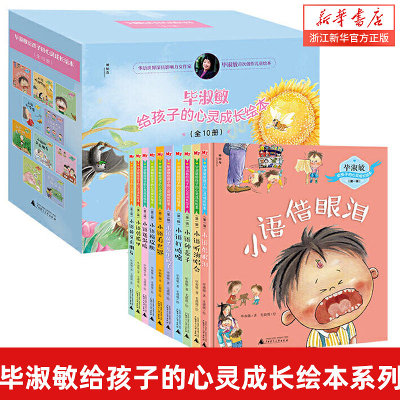 全套10册  毕淑敏给孩子的心灵成长绘本系列 辑全套3-4-5-6-8周岁幼儿园宝宝启蒙益智绘本图画故事书籍早教亲子读物小语借眼泪