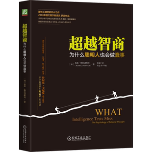 【新华书店旗舰店】超越智商:为什么聪明人也会做蠢事 凯斯 斯坦诺维奇 人生目标 理性障碍 智力测验 信息加工机制 正版书籍