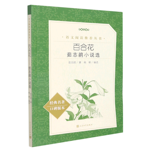 百合花(茹志鹃小说选经典名著口碑版本)/语文阅读推荐丛书