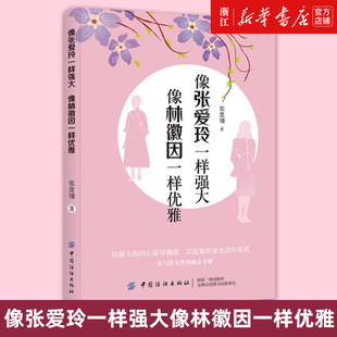 【新华书店旗舰店官网】正版包邮 像张爱玲一样强大像林徽因一样优雅 林徽因张爱玲的书青少年经典励志书籍学习成长感情指导手册
