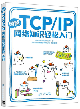 图解TCP IP网络知识轻松入门 日本Ank软件技术公司 著 传输控制协议互联网协议零基础学习网络的入门书 图文并茂 轻松易读一看就懂