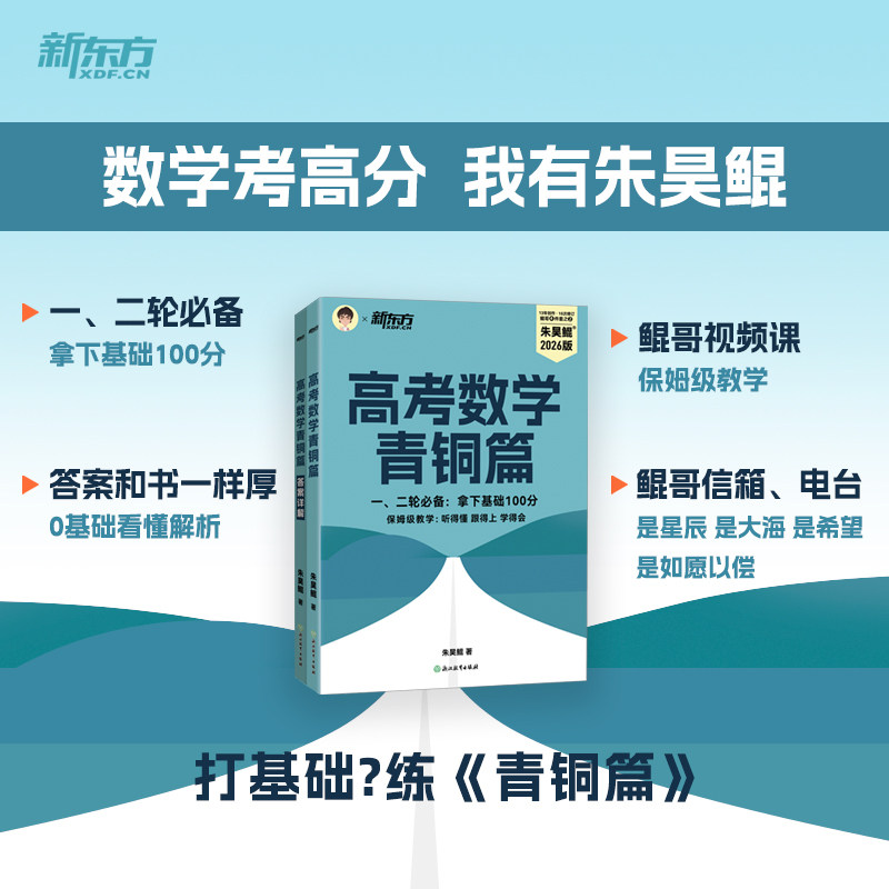 新东方2026高考数学 朱昊鲲高考数学青铜篇原基础2000题课本篇高三一轮复习讲义资料真题试卷王者疾风朱昊锟琨高中数学必刷题新版