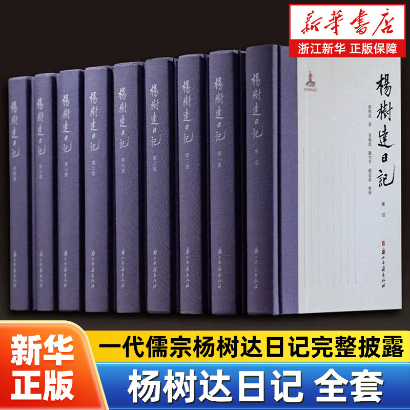 杨树达日记 一代儒宗杨树达日记完整披露 记录了杨树达近40年的生活日常、学术思考、交游往来 历史名人传记研究资料