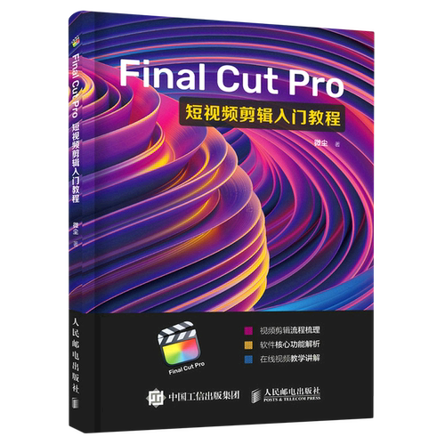 Final Cut Pro短视频剪辑入门教程