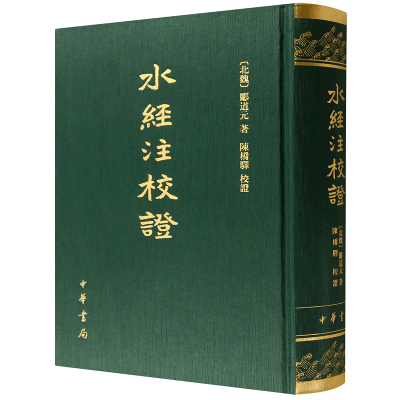 水经注校证
