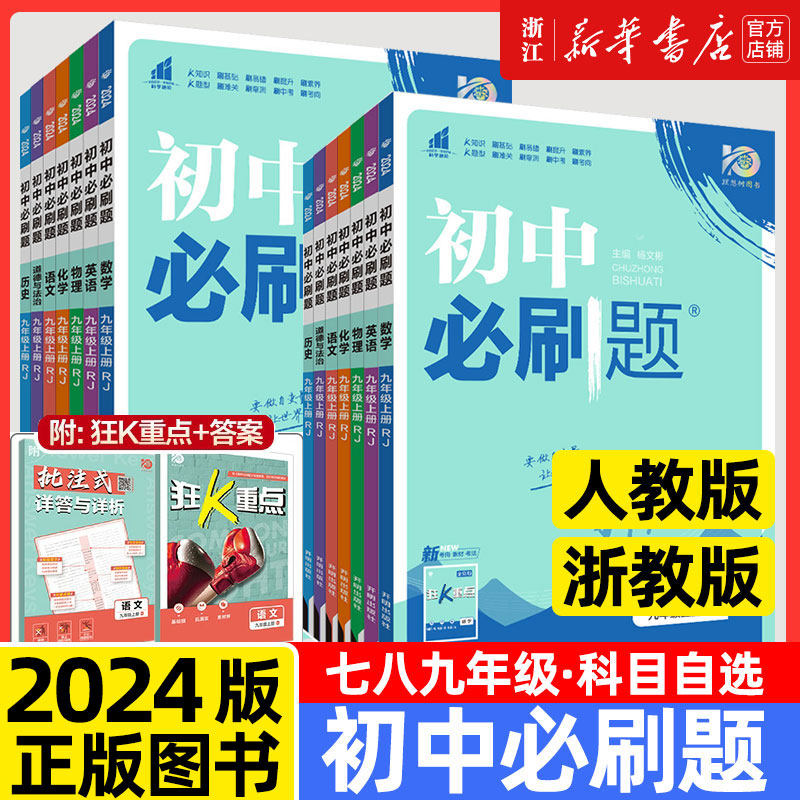 2024初中必刷题七八九年级上册数学语文英语科学浙教版物理政治历史地理全套同步试卷练习题九上人教版浙教版初一二资料高性价比高么？