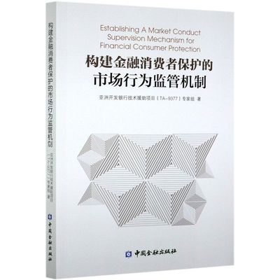 构建金融消费者保护市场行为监管