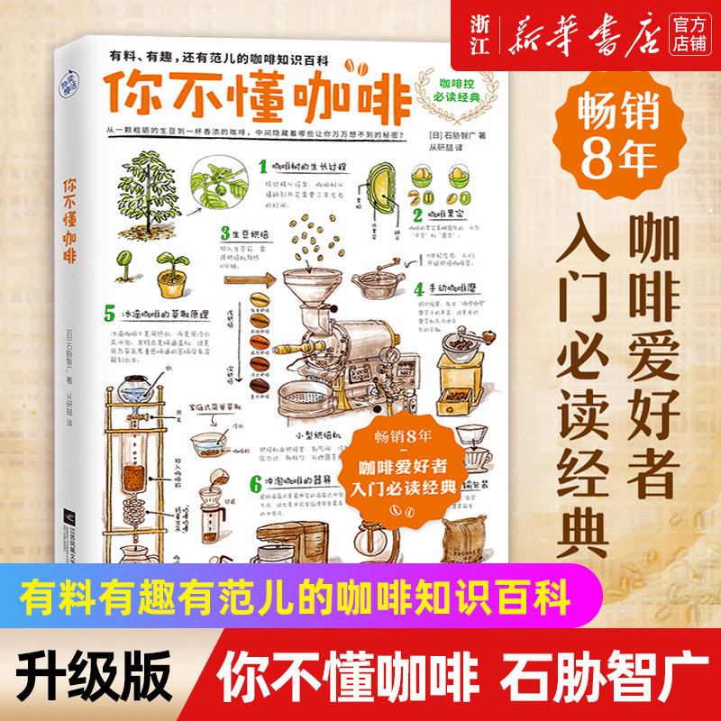 【新华书店旗舰店官网】你不懂咖啡 (升级版) 畅销8年 咖啡爱好者入门经典 有料有趣有范儿的咖啡知识百科 87个Q&A关于咖啡的迷思,书籍/杂志/报纸,茶类书籍,淘宝优惠券,粉丝福利购,淘宝优惠卷