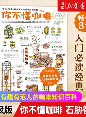 【新华书店旗舰店官网】你不懂咖啡 (升级版) 畅销8年 咖啡爱好者入门经典 有料有趣有范儿的咖啡知识百科 87个Q&A关于咖啡的迷思