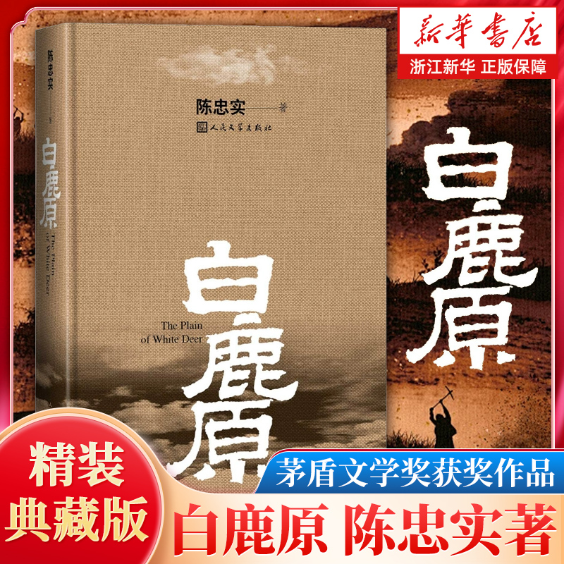【新华书店旗舰店官网】正版包邮白鹿原原著精装典藏版茅盾文学奖得者陈忠实纪念20周年爱情现当代农村青春文学小说畅销书籍排行榜