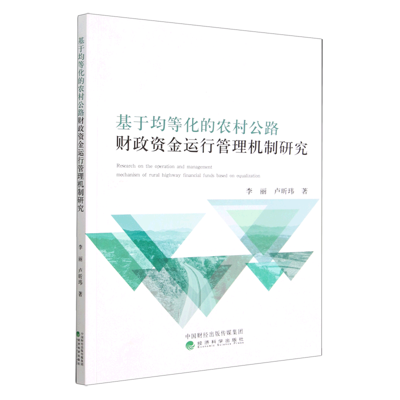 基于均等化的农村公路财政资金运行管理机制研究