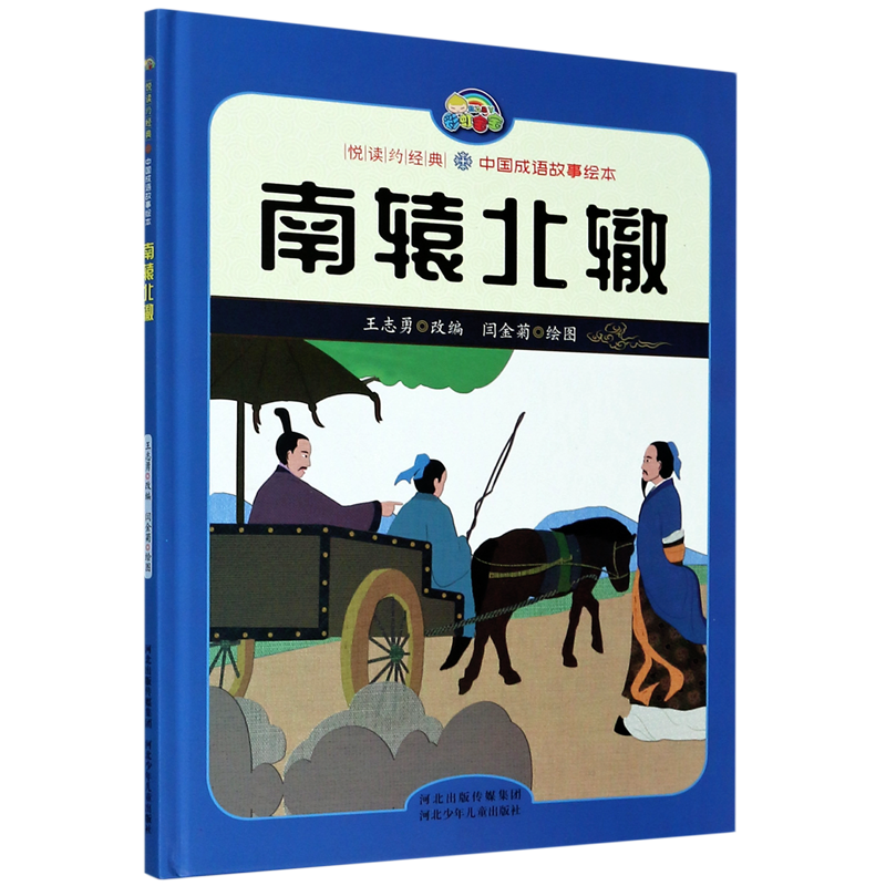 南辕北辙(精)/中国成语故事绘本/悦读约经典